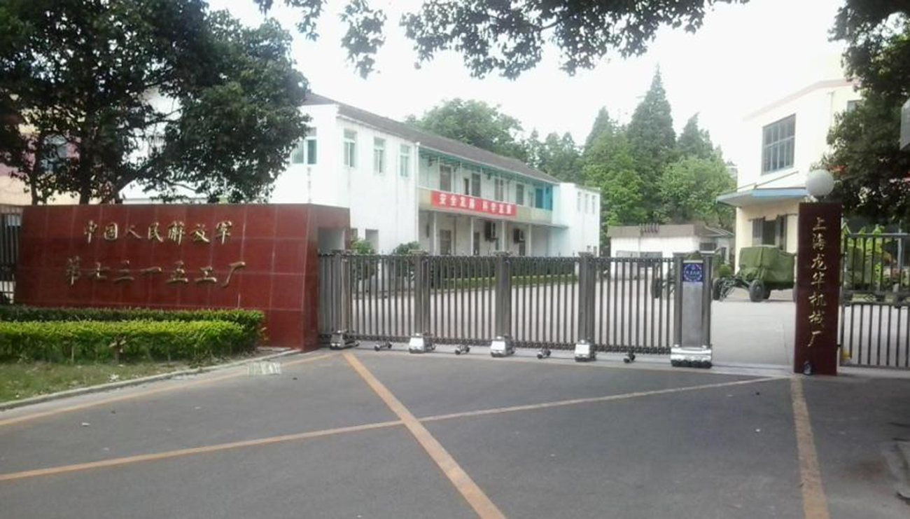 中國人民解放軍第七三一五工廠